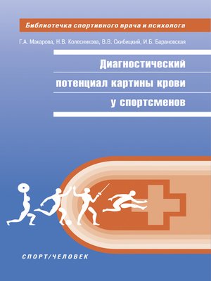 cover image of Диагностический потенциал картины крови у спортсменов